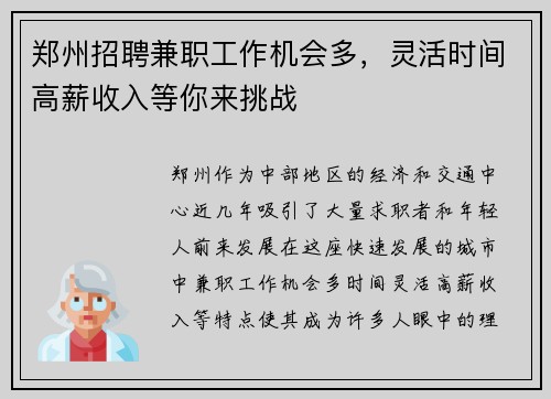 郑州招聘兼职工作机会多，灵活时间高薪收入等你来挑战