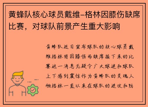 黄蜂队核心球员戴维-格林因膝伤缺席比赛，对球队前景产生重大影响