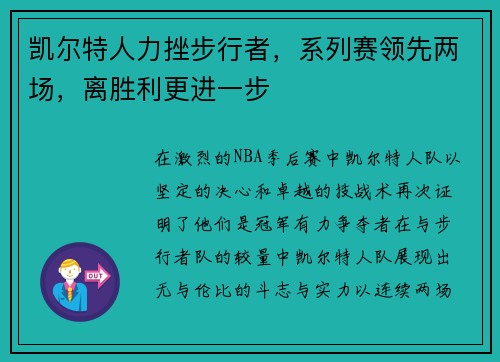 凯尔特人力挫步行者，系列赛领先两场，离胜利更进一步