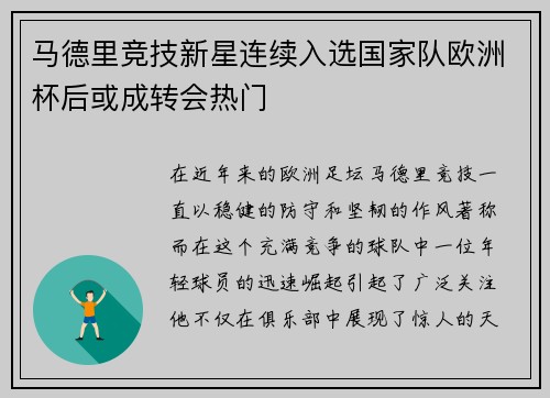 马德里竞技新星连续入选国家队欧洲杯后或成转会热门