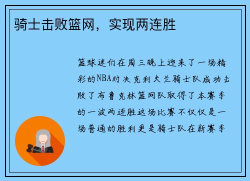 骑士击败篮网，实现两连胜