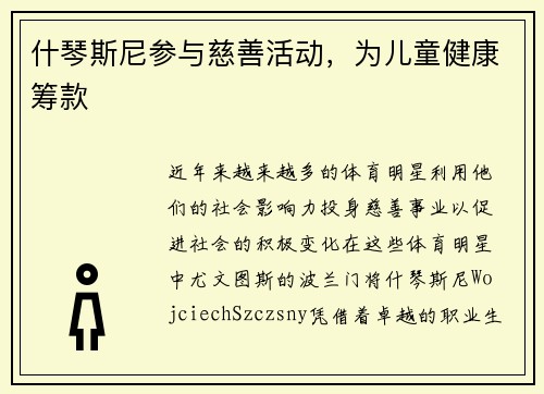 什琴斯尼参与慈善活动，为儿童健康筹款