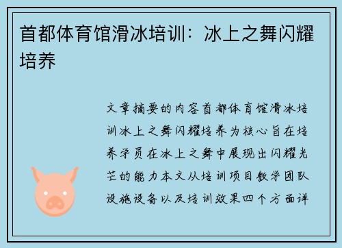 首都体育馆滑冰培训：冰上之舞闪耀培养