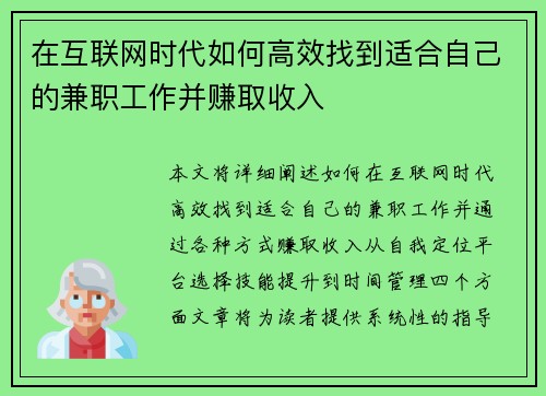 在互联网时代如何高效找到适合自己的兼职工作并赚取收入