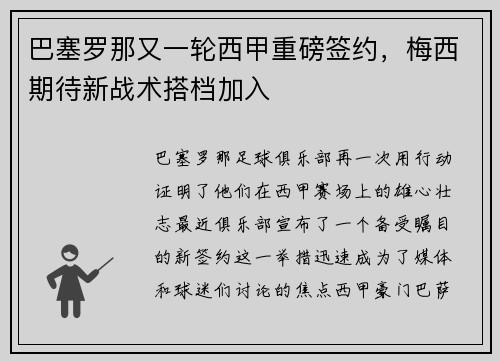 巴塞罗那又一轮西甲重磅签约，梅西期待新战术搭档加入