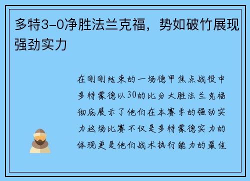 多特3-0净胜法兰克福，势如破竹展现强劲实力
