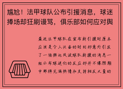 尴尬！法甲球队公布引援消息，球迷捧场却狂刷谩骂，俱乐部如何应对舆论风波？