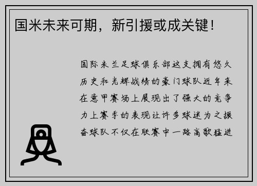 国米未来可期，新引援或成关键！