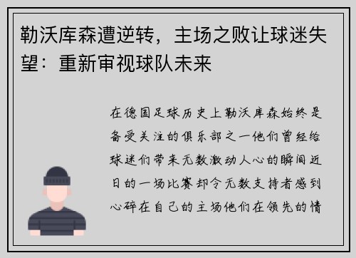 勒沃库森遭逆转，主场之败让球迷失望：重新审视球队未来