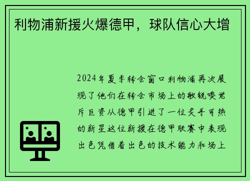 利物浦新援火爆德甲，球队信心大增