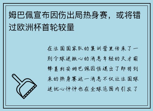 姆巴佩宣布因伤出局热身赛，或将错过欧洲杯首轮较量