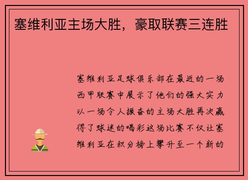 塞维利亚主场大胜，豪取联赛三连胜
