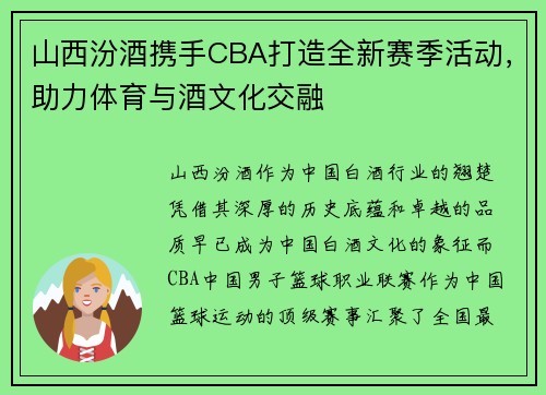 山西汾酒携手CBA打造全新赛季活动，助力体育与酒文化交融