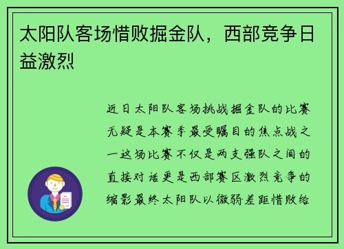 太阳队客场惜败掘金队，西部竞争日益激烈