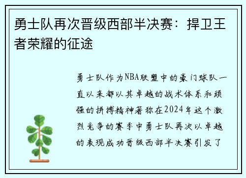 勇士队再次晋级西部半决赛：捍卫王者荣耀的征途