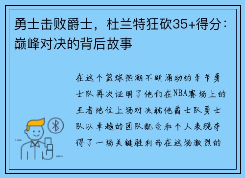 勇士击败爵士，杜兰特狂砍35+得分：巅峰对决的背后故事