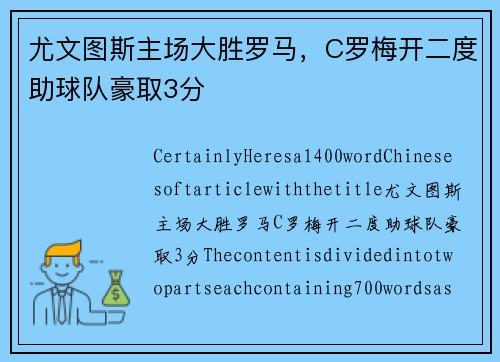 尤文图斯主场大胜罗马，C罗梅开二度助球队豪取3分