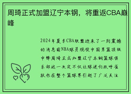 周琦正式加盟辽宁本钢，将重返CBA巅峰