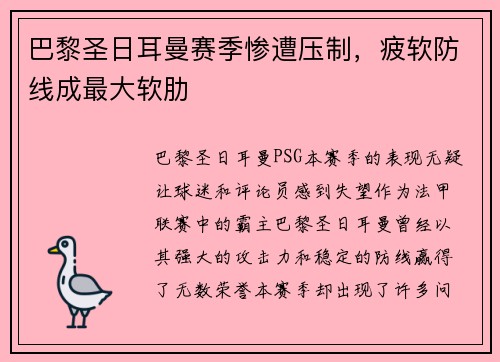 巴黎圣日耳曼赛季惨遭压制，疲软防线成最大软肋