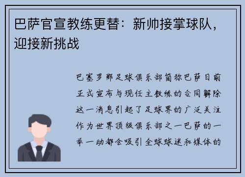 巴萨官宣教练更替：新帅接掌球队，迎接新挑战