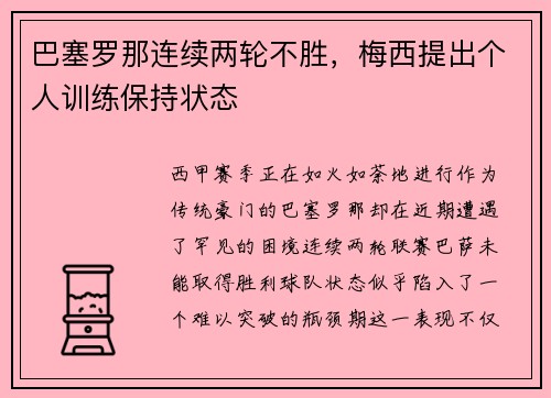 巴塞罗那连续两轮不胜，梅西提出个人训练保持状态