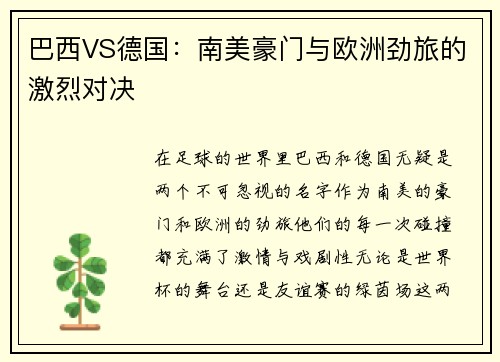 巴西VS德国：南美豪门与欧洲劲旅的激烈对决