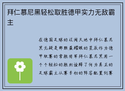 拜仁慕尼黑轻松取胜德甲实力无敌霸主