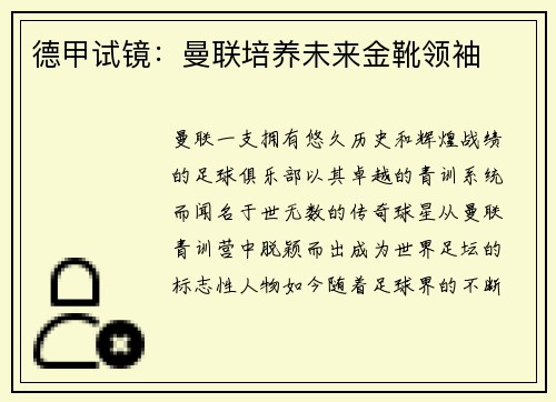 德甲试镜：曼联培养未来金靴领袖