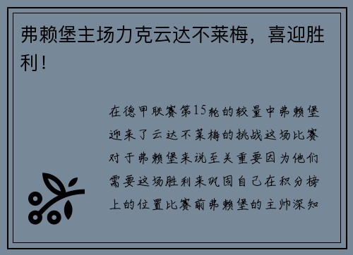 弗赖堡主场力克云达不莱梅，喜迎胜利！