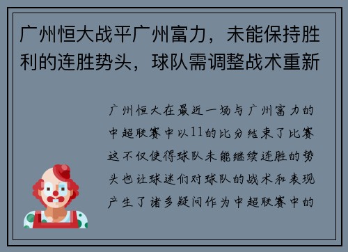 广州恒大战平广州富力，未能保持胜利的连胜势头，球队需调整战术重新崛起