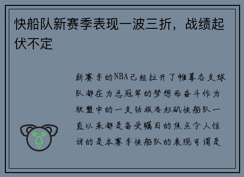 快船队新赛季表现一波三折，战绩起伏不定