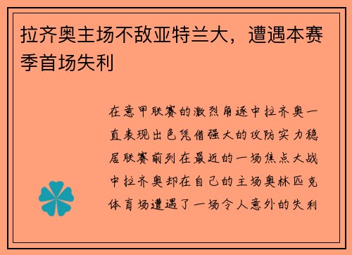 拉齐奥主场不敌亚特兰大，遭遇本赛季首场失利