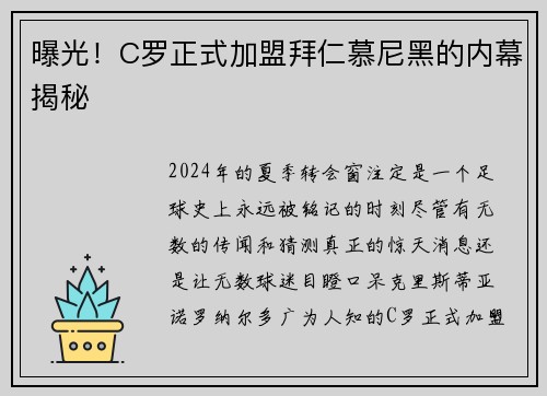 曝光！C罗正式加盟拜仁慕尼黑的内幕揭秘