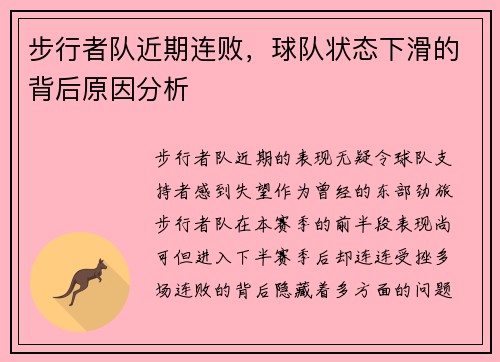 步行者队近期连败，球队状态下滑的背后原因分析