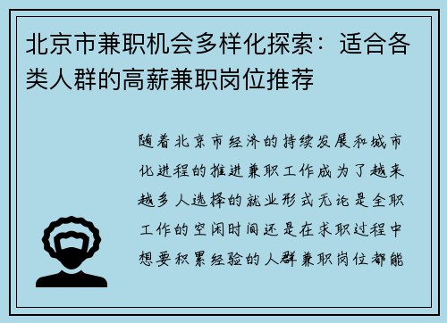 北京市兼职机会多样化探索：适合各类人群的高薪兼职岗位推荐