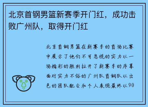 北京首钢男篮新赛季开门红，成功击败广州队，取得开门红