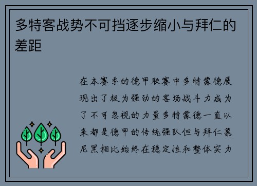 多特客战势不可挡逐步缩小与拜仁的差距