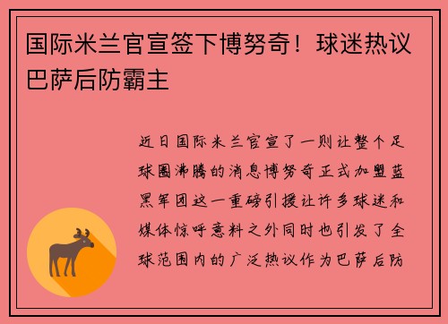 国际米兰官宣签下博努奇！球迷热议巴萨后防霸主