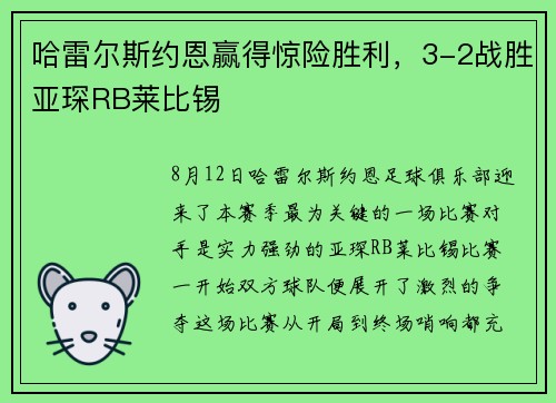 哈雷尔斯约恩赢得惊险胜利，3-2战胜亚琛RB莱比锡