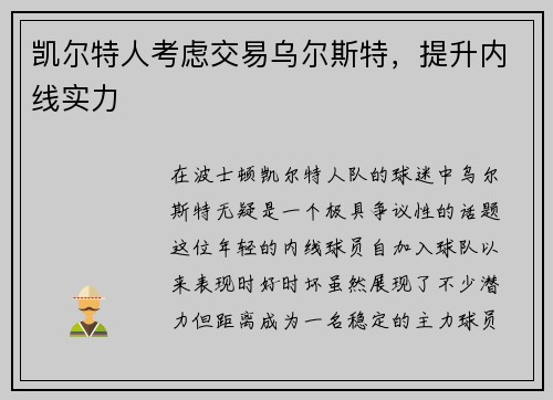 凯尔特人考虑交易乌尔斯特，提升内线实力