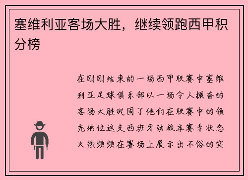 塞维利亚客场大胜，继续领跑西甲积分榜