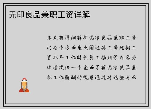 无印良品兼职工资详解