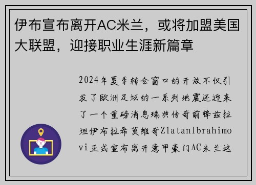 伊布宣布离开AC米兰，或将加盟美国大联盟，迎接职业生涯新篇章