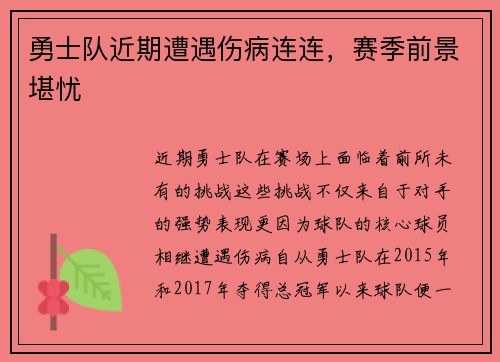 勇士队近期遭遇伤病连连，赛季前景堪忧