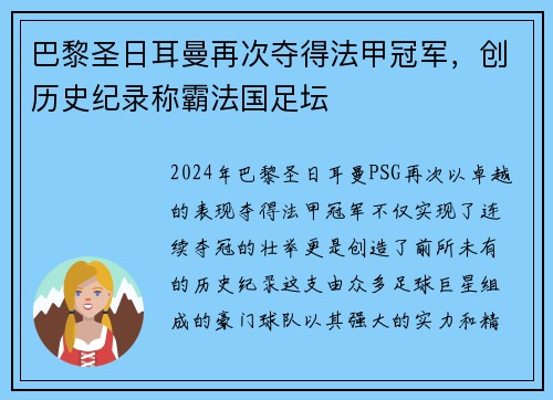 巴黎圣日耳曼再次夺得法甲冠军，创历史纪录称霸法国足坛