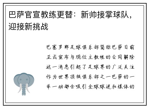 巴萨官宣教练更替：新帅接掌球队，迎接新挑战
