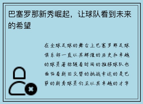 巴塞罗那新秀崛起，让球队看到未来的希望