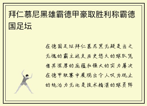 拜仁慕尼黑雄霸德甲豪取胜利称霸德国足坛