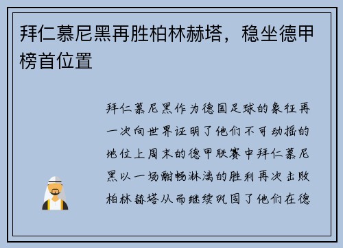 拜仁慕尼黑再胜柏林赫塔，稳坐德甲榜首位置