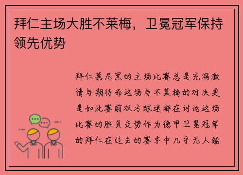 拜仁主场大胜不莱梅，卫冕冠军保持领先优势